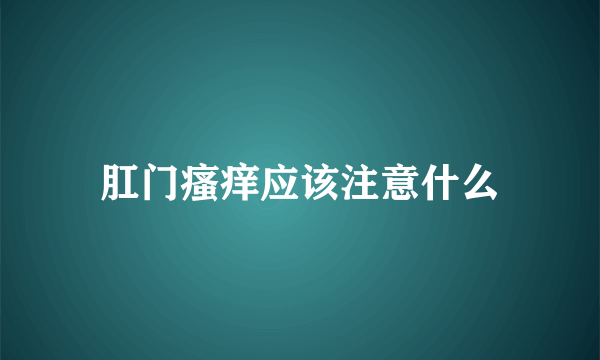 肛门瘙痒应该注意什么