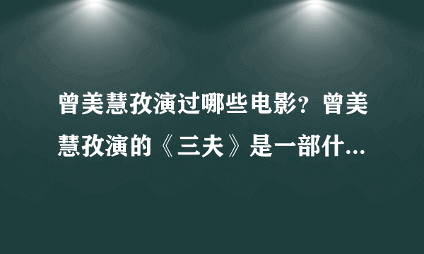 曾美慧孜演过哪些电影？曾美慧孜演的《三夫》是一部什么电影？