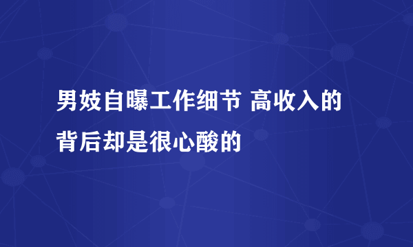 男妓自曝工作细节 高收入的背后却是很心酸的