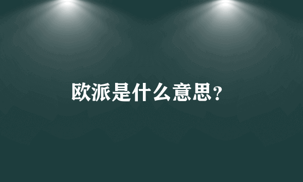 欧派是什么意思？