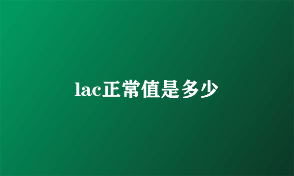 lac正常值是多少