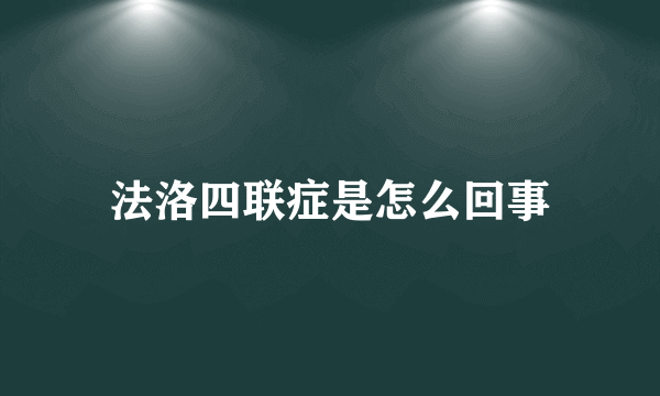 法洛四联症是怎么回事