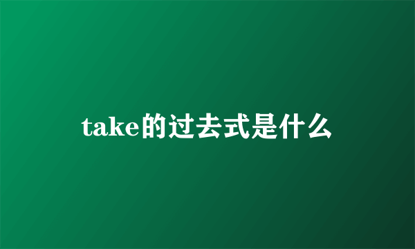 take的过去式是什么