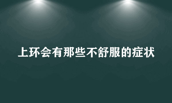 上环会有那些不舒服的症状