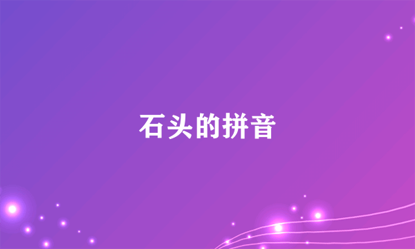 石头的拼音