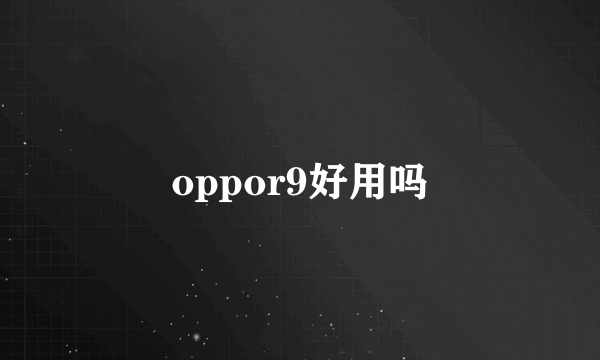 oppor9好用吗