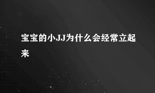 宝宝的小JJ为什么会经常立起来