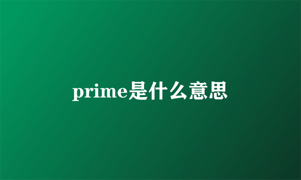 prime是什么意思