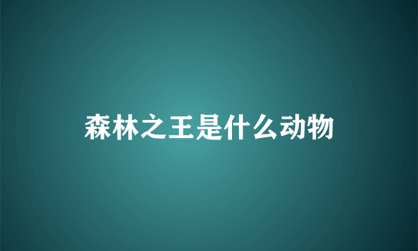 森林之王是什么动物