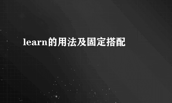 learn的用法及固定搭配