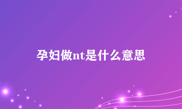 孕妇做nt是什么意思