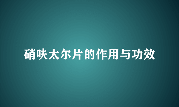 硝呋太尔片的作用与功效