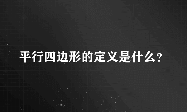 平行四边形的定义是什么？