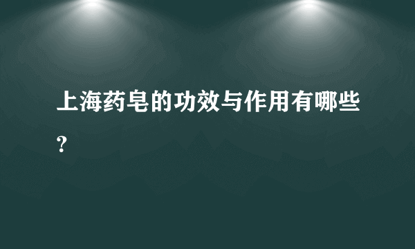 上海药皂的功效与作用有哪些？