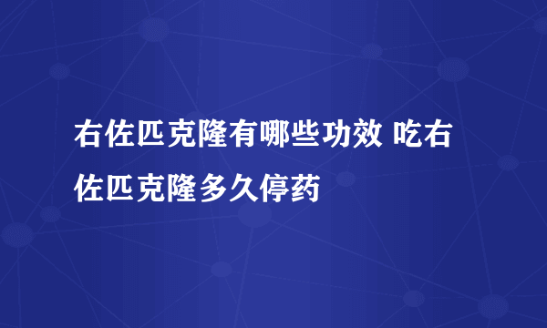 右佐匹克隆有哪些功效 吃右佐匹克隆多久停药