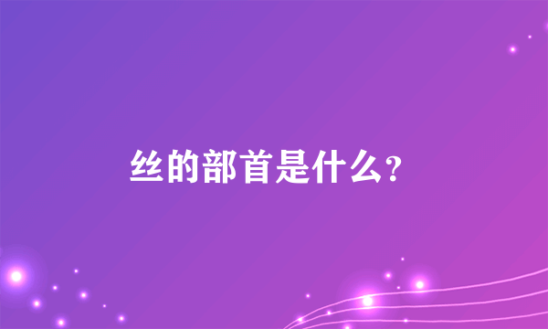 丝的部首是什么？