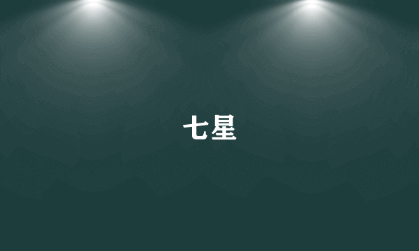 七星