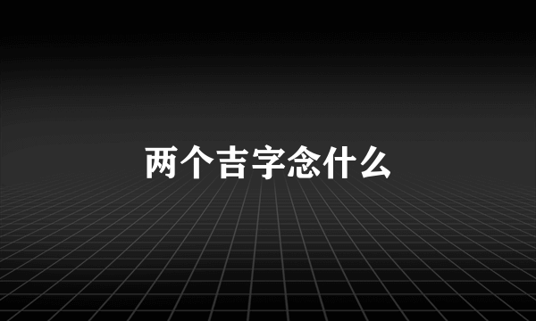 两个吉字念什么