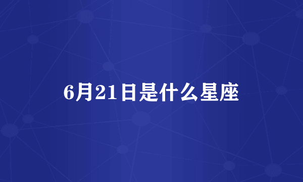 6月21日是什么星座