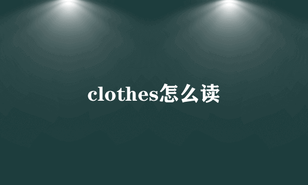 clothes怎么读