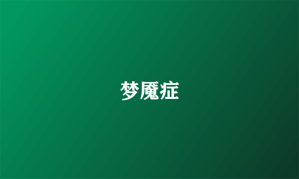 梦魇症