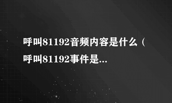 呼叫81192音频内容是什么（呼叫81192事件是怎么回事）