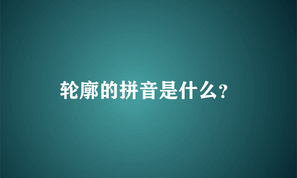 轮廓的拼音是什么？