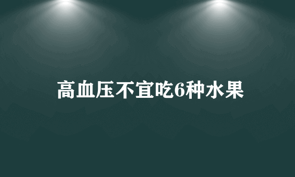  高血压不宜吃6种水果