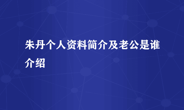 朱丹个人资料简介及老公是谁介绍