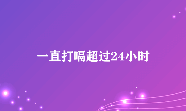 一直打嗝超过24小时