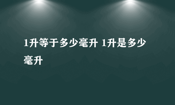 1升等于多少毫升 1升是多少毫升