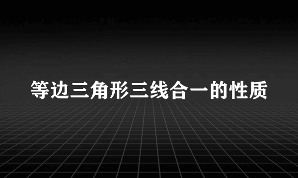 等边三角形三线合一的性质