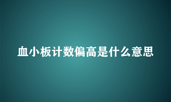 血小板计数偏高是什么意思