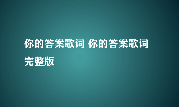 你的答案歌词 你的答案歌词完整版