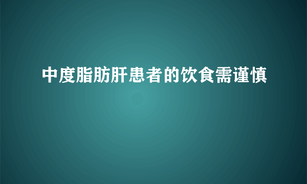 中度脂肪肝患者的饮食需谨慎