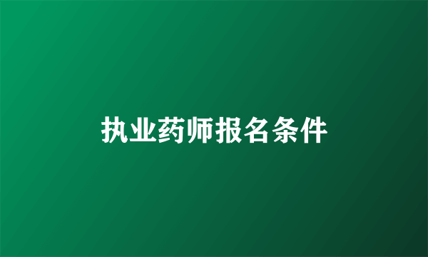 执业药师报名条件