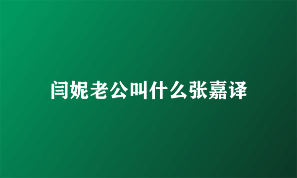 闫妮老公叫什么张嘉译