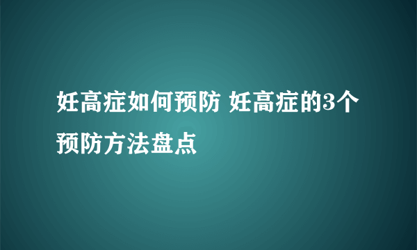 妊高症如何预防 妊高症的3个预防方法盘点