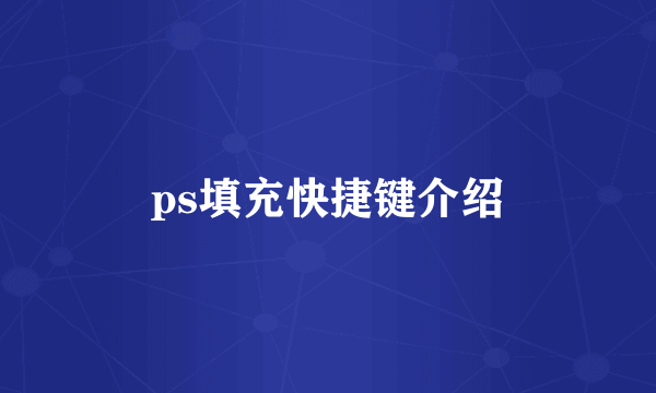 ps填充快捷键介绍