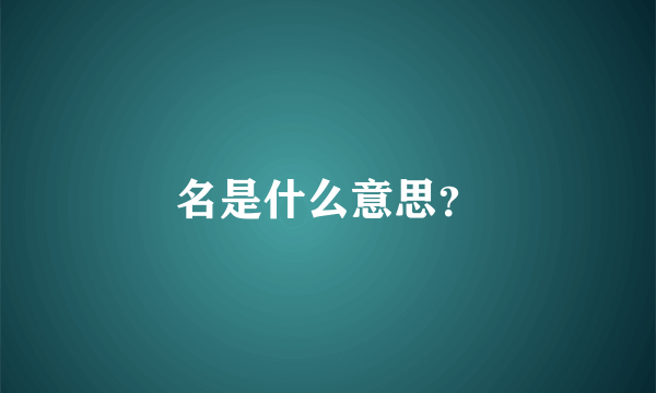 名是什么意思？