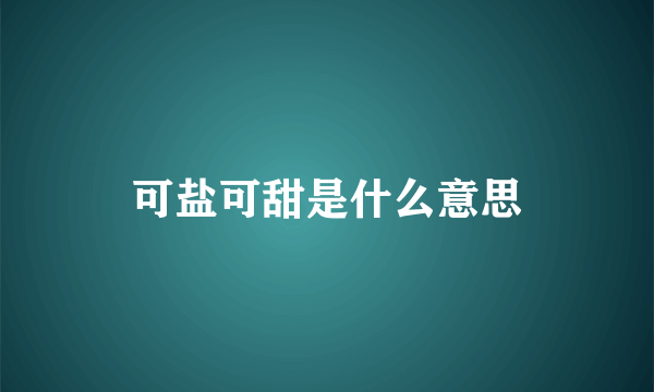 可盐可甜是什么意思