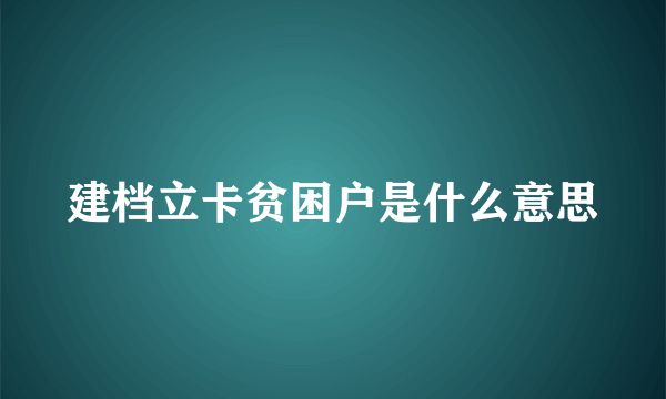 建档立卡贫困户是什么意思