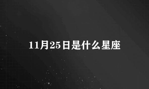 11月25日是什么星座