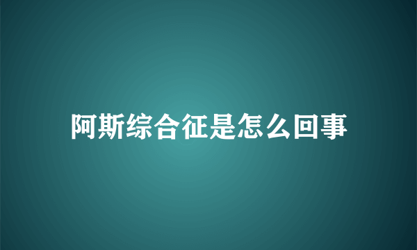 阿斯综合征是怎么回事