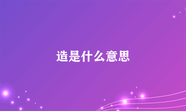 造是什么意思