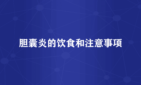 胆囊炎的饮食和注意事项