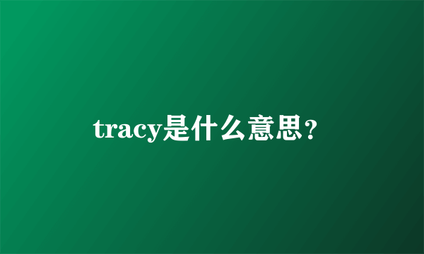 tracy是什么意思？