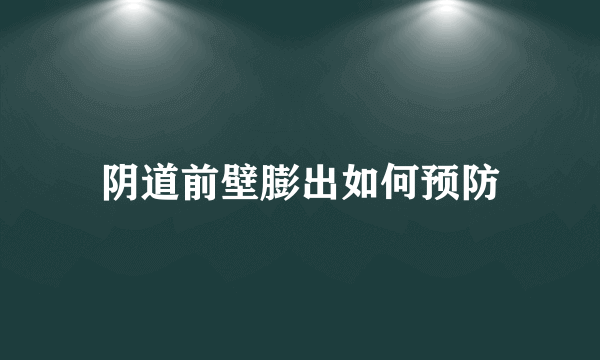 阴道前壁膨出如何预防