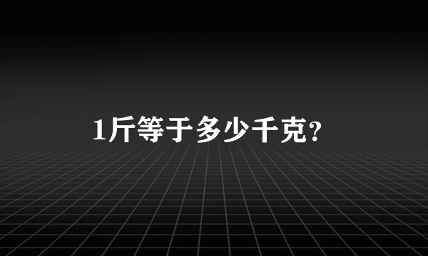 1斤等于多少千克？