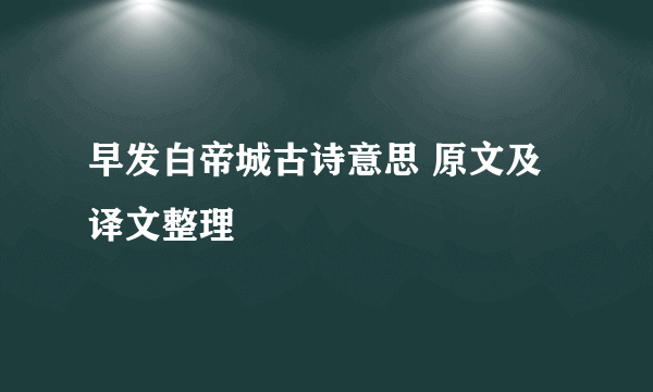 早发白帝城古诗意思 原文及译文整理